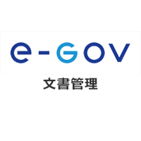 e-Gov 文書管理